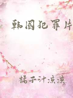 韩国犯罪片推荐
