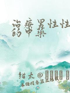 治疗男性性功能的中药