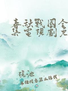 春秋战国全80集电视剧免费观看