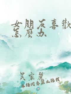 女朋友喜欢追星怎么办