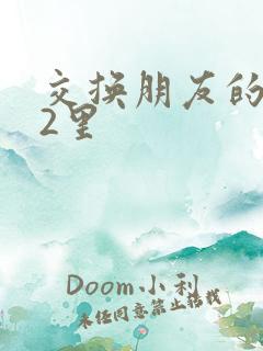 交换朋友的妻子2里