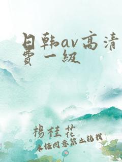 日韩av高清免费一级