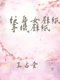 纹身女壁纸高清手机壁纸