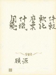 用什么软件购买飞机票比较便宜