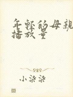 年轻的母亲在线播放量