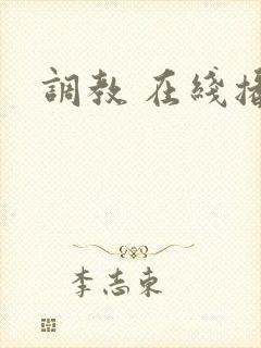 调教 在线播放