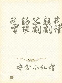 我的父亲我的兵电视剧剧情介绍