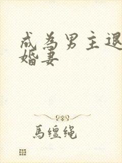 成为男主退亲未婚妻