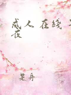 成人 在线 午夜