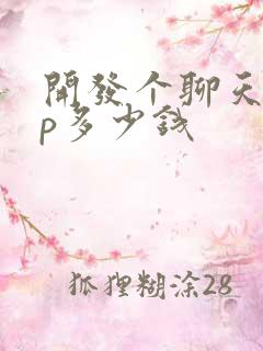 开发个聊天app多少钱