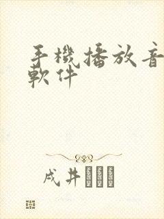 手机播放音乐的软件