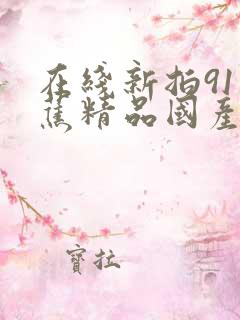 在线新拍91香蕉精品国产