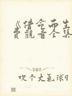 《借命而生》免费观看全集高清