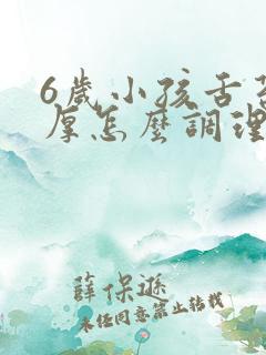 6岁小孩舌苔白厚怎么调理