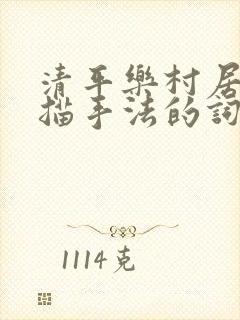 清平乐村居的白描手法的词句