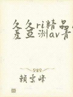 久久ri精品国产亚洲av青青