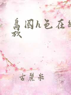 岛国h色在线播放