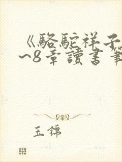 《骆驼祥子》7~8章读书笔记