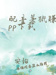 配音兼职赚钱app下载