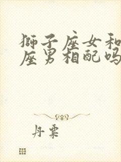 狮子座女和天秤座男相配吗