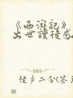 《西游记》石猴出世读后感300字