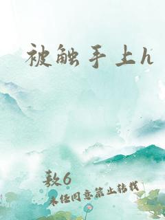 被触手上h
