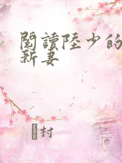 阅读陆少的暖婚新妻