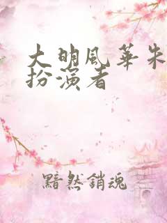 大明风华朱高煦扮演者