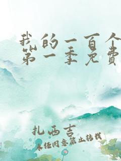 我的一百个女友第一季免费观看