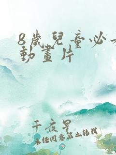 8岁儿童必看的动画片
