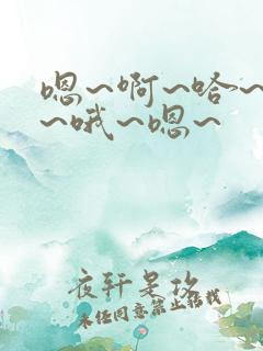 嗯~啊~哈~唔~哦~嗯~