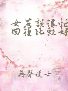 女友说很忙怎么回复比较好