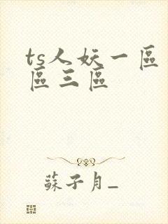 ts人妖一区二区三区 ts人妖一区二区三区