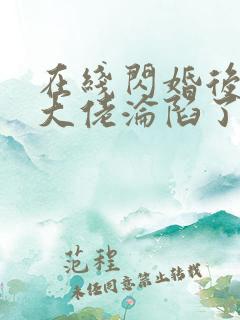 在线闪婚后禁欲大佬沦陷了完整版未删减小说
