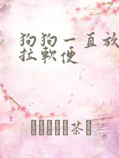 狗狗一直放臭屁拉软便