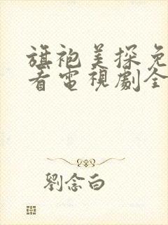 旗袍美探免费观看电视剧全集
