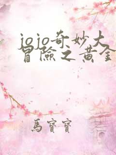 jojo奇妙大冒险之黄金之风