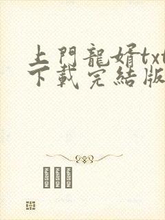 上门龙婿txt下载完结版全本