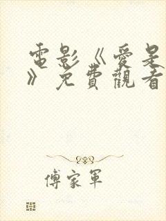 电影《爱是什么》免费观看