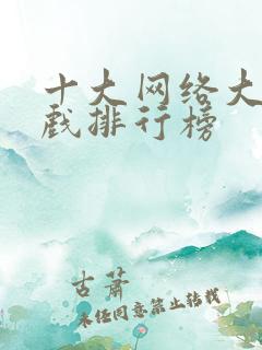 十大网络大型游戏排行榜