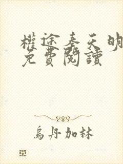 权途秦天明全文免费阅读