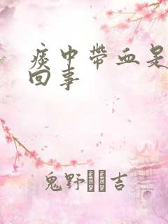 痰中带血是怎么回事