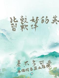 比较好的英语学习软件