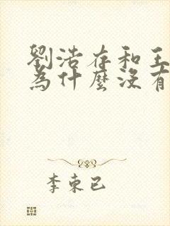 刘浩存和王安宇为什么没有吻戏 刘浩存和王安宇为什么没有吻戏