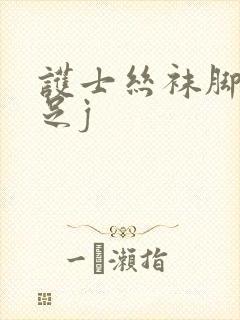护士丝袜脚榨精足j