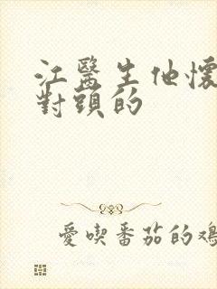 江医生他怀了死对头的