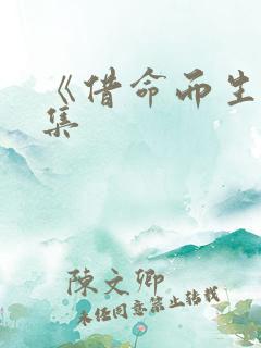 《借命而生》全集 《借命而生》全集