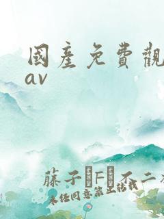 国产免费观看黄av