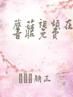 蘑菇视频在线观看版免费