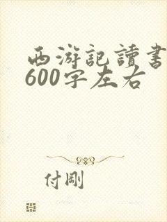 西游记读书笔记600字左右